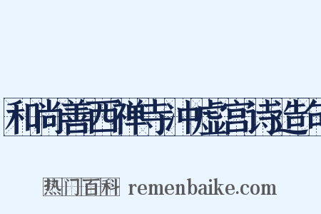 和尚善西禅寺冲虚宫诗造句是什么意思的图片